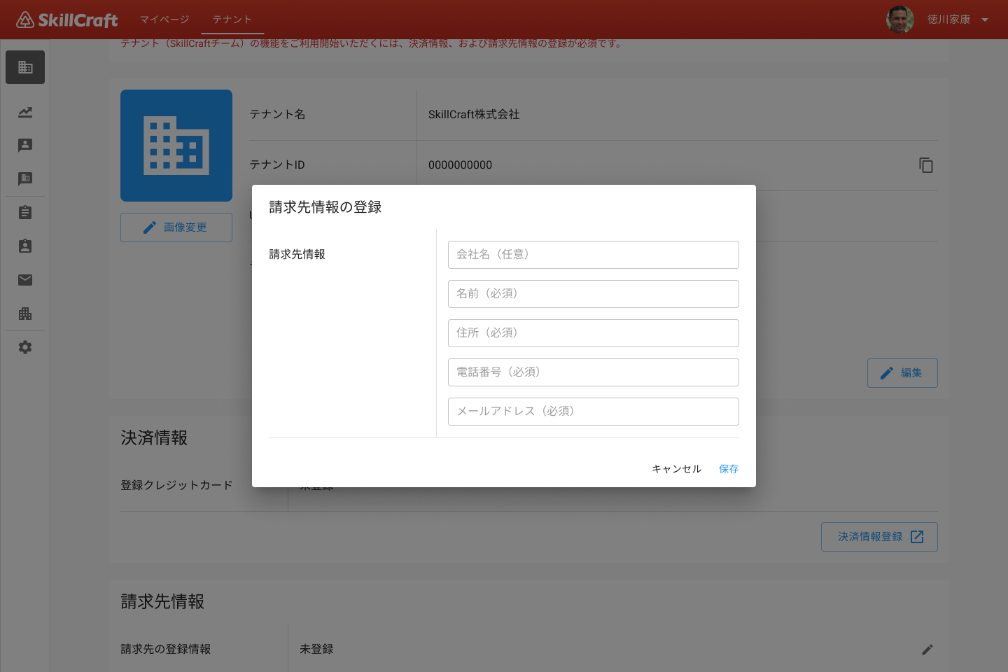 テナント新規作成画面#請求先情報登録_placeholder.png